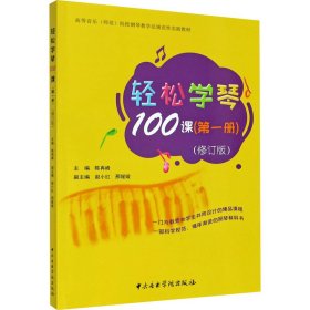 轻松学琴100课(册)(修订版)