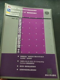 计算机组成与系统结构习题解答和教学指导·第2版/21世纪大学本科计算机专业系列教材