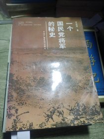 一个国民党将军的秘史 1991年一版一印