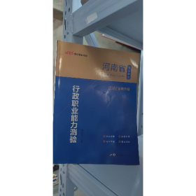 旧书2022河南省事业单位公开招聘工作人员考试专用教材·行政