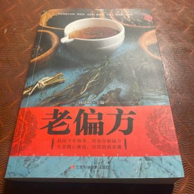 老偏方