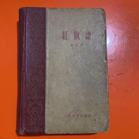 红旗谱【第一部】 （1959年 一版一印 精装本）