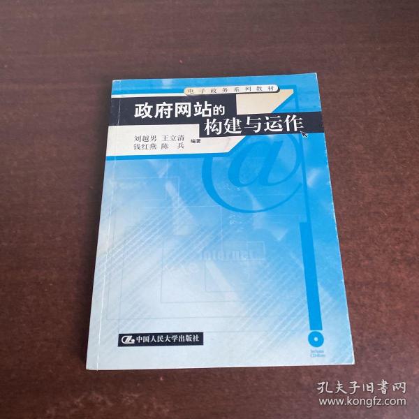 电子政务系列教材：政府网站的构建与运作（附光盘）