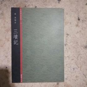 中国书法典集32唐.李阳冰.三墳记