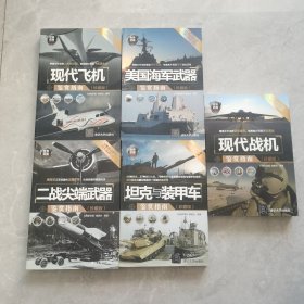 世界武器鉴赏系列：现代战机鉴赏指南+美国海军武器鉴赏指南+二战尖端武器鉴赏指南+坦克与装甲机鉴赏指南+现代飞机鉴赏指南（珍藏版）5本合售