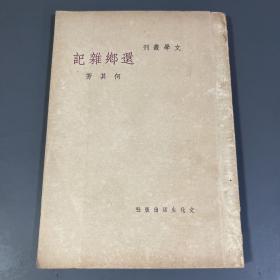 《还乡杂记》何其芳散文集 文化生活出版社1949年初版