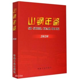 山钢年鉴(2020)(精)