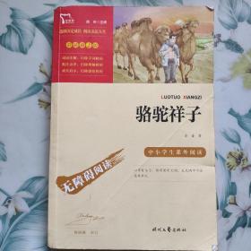 骆驼祥子（中小学课外阅读无障碍阅读）七年级下册阅读新老版本随机发货智慧熊图书