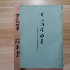 黄侃论学杂著（1980年一版一印）