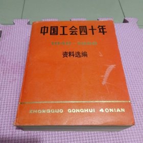 中國(guó)工會(huì)四十年資料選編