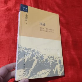 金冲及文丛·决战：毛泽东、蒋介石是如何应对三大战役的（增订版）