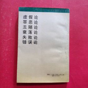 错误论 辨错 治错 防错 化错