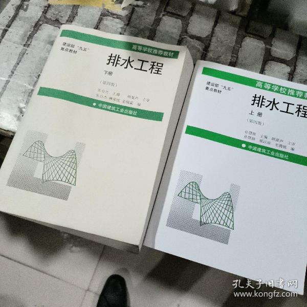 建设部“九五”重点教材·高等学校推荐教材：排水工程（上）