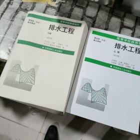 建设部“九五”重点教材·高等学校推荐教材：排水工程（上）