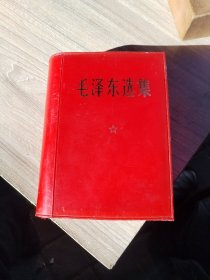 毛泽东选集，槊壳加毛泽东，品相好