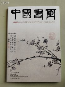 八开中国书画2012.04年 元五家合绘卷傅抱石专题