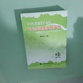 幼儿园健康教育手册