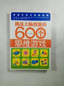 挑战大脑潜能的600个思维游戏