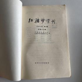 红楼梦学刊 1982 2