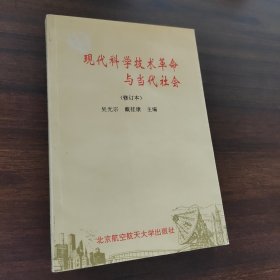 现代科学技术革命与当代社会（修订本）