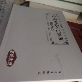中国历代名门家训 精华评注