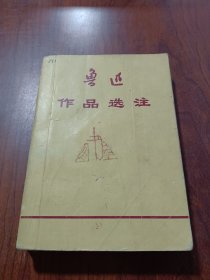 鲁迅作品选注