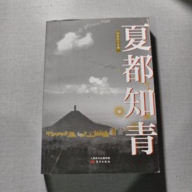 夏都知青