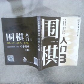 金老师教你巧学围棋--围棋入门. 3