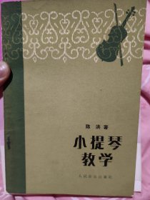 1932与马思聪合作建立私立广州音乐学院，任代理院长的陈洪（1907-2002）签名本《小提琴教学》