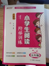 新概念小学生阅读阶梯训练（五年级 升级版）