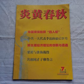 炎黄春秋2004年第7期