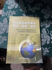 东北亚自由贸易区：现实 趋势 途径:2004年东北亚区域经济社会合作与发展国际学术研讨会论文选