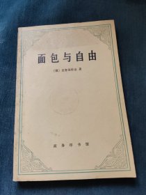 面包与自由