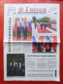 新华每日电讯2024年5月17日 全12版