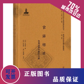 官话标准 9787301290446