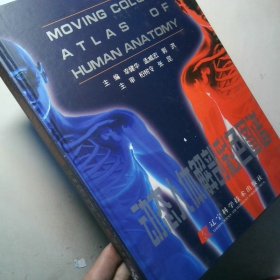 动态人体解剖彩色图谱中英文本