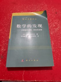 数学的发现：对解题的理解、研究和讲授