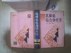 乳腺癌综合诊疗学（精装）