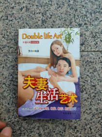 夫妻生活艺术技巧:夫妻之间，最要讲究灵与肉的相爱、相依、相存、相通技巧（有水渍 介意慎拍）