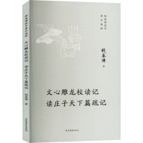 全新正版 文心雕龙校读记 读庄子天下篇疏记 9787573210920 上海古籍出版社