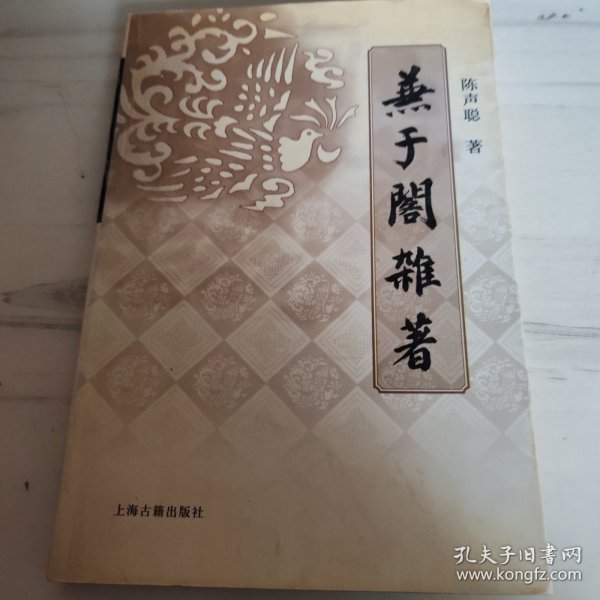 兼于阁杂著