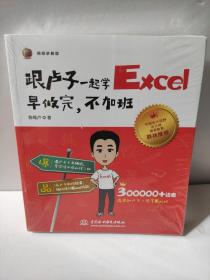 跟卢子一起学Excel 早做完 不加班（全彩视频讲解版）