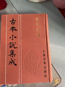 施案奇闻 古本小说集成 布面精装