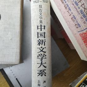 中国新文学大系报告文学集