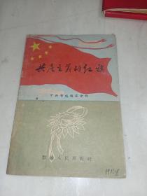 共产主义的红旗（1958年一版一印，大跃进时期鄂城人民出版社出版，罕见版本）