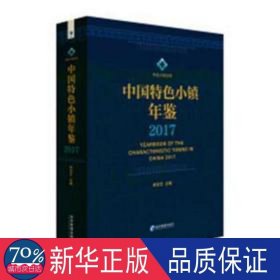 中国特小镇年鉴:2017:2017 汉语工具书 李京文主编