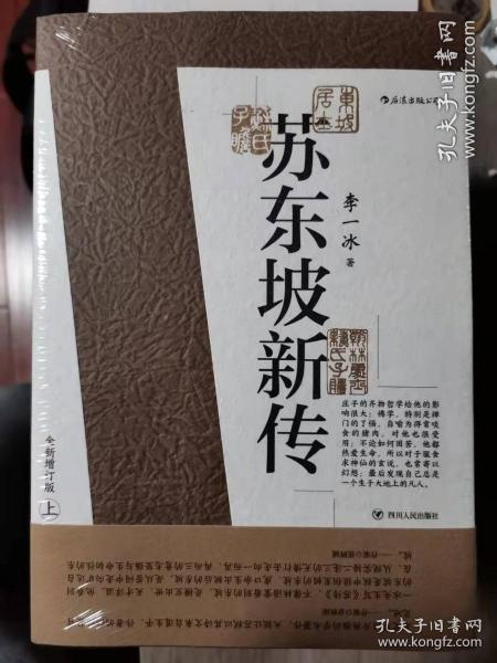 苏东坡新传 全新增订版（全两册）