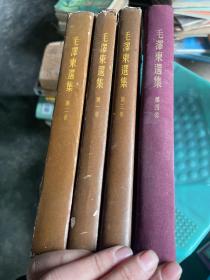 毛泽东选集 精装 全四卷 品相如图 第一卷1958第二卷 1958第三卷1958第四卷 1960一版一印