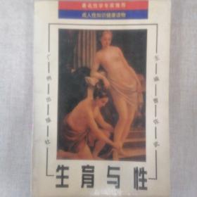 《生育与性》