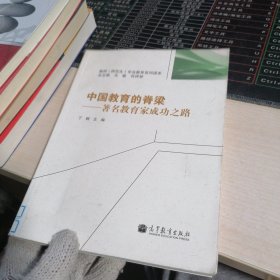 中国教育的脊梁：著名教育家成功之路